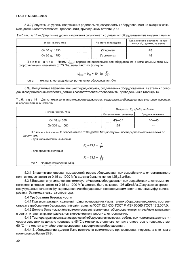 ГОСТ Р 53530-2009