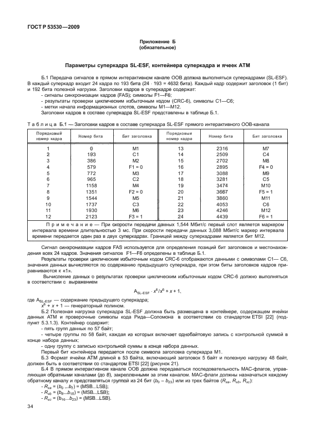 ГОСТ Р 53530-2009