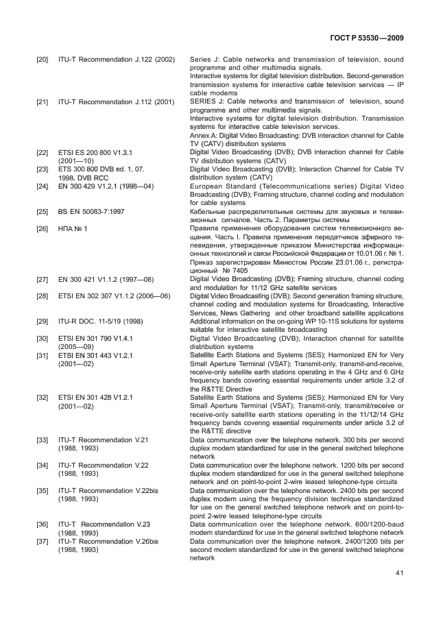 ГОСТ Р 53530-2009