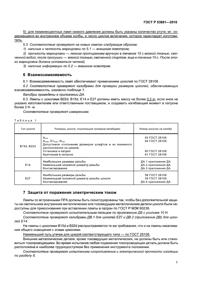 ГОСТ Р 53881-2010