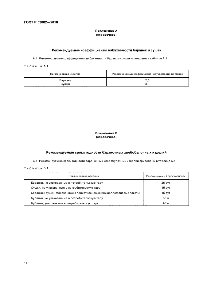 ГОСТ Р 53882-2010