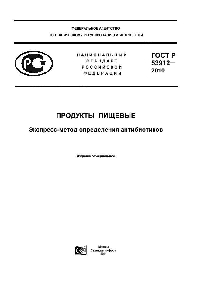 ГОСТ Р 53912-2010