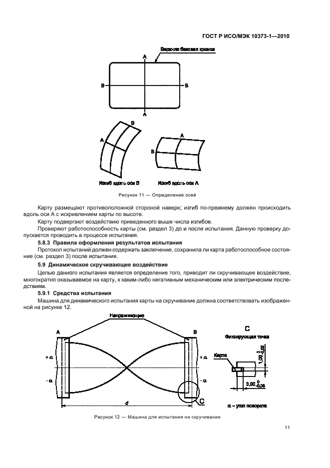 ГОСТ Р ИСО/МЭК 10373-1-2010