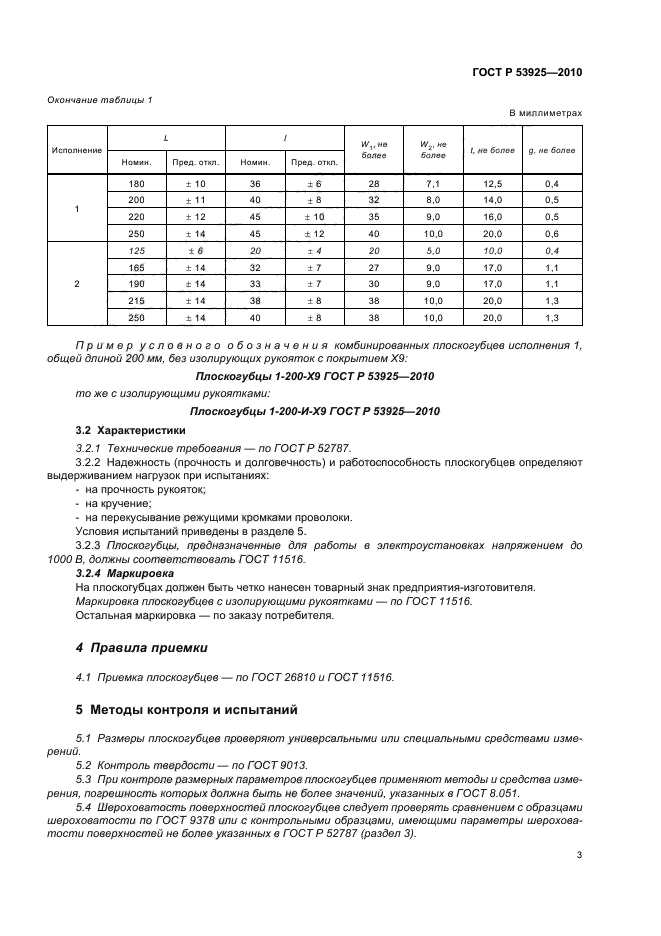 ГОСТ Р 53925-2010