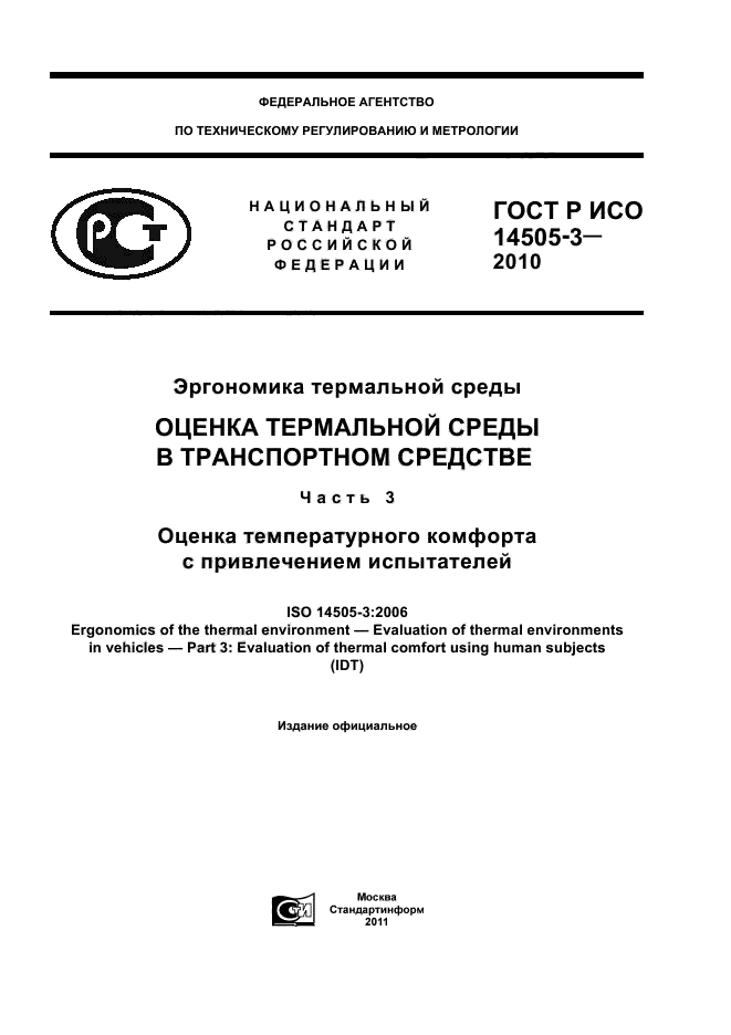 ГОСТ Р ИСО 14505-3-2010