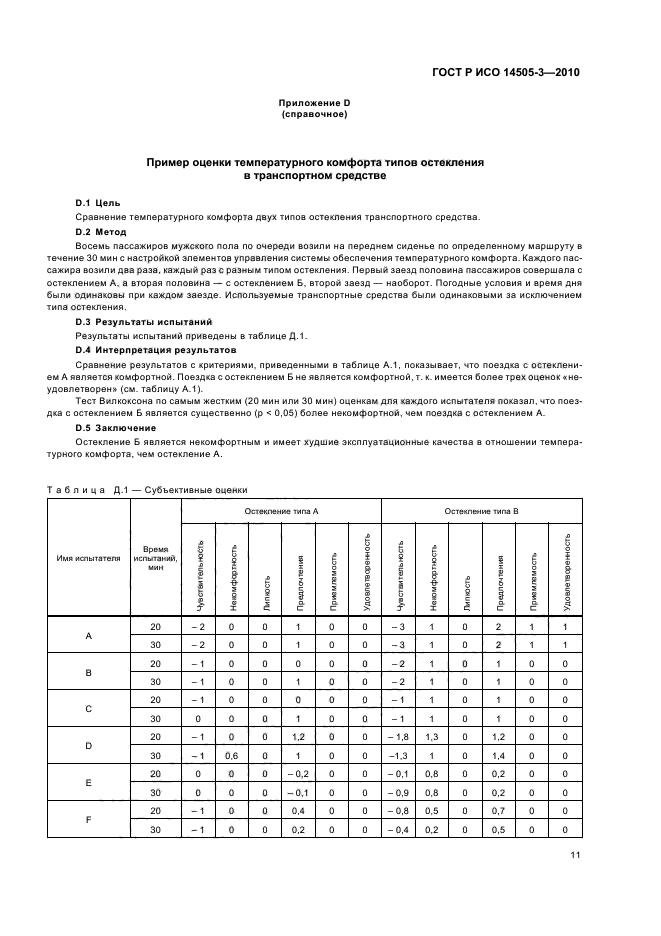 ГОСТ Р ИСО 14505-3-2010