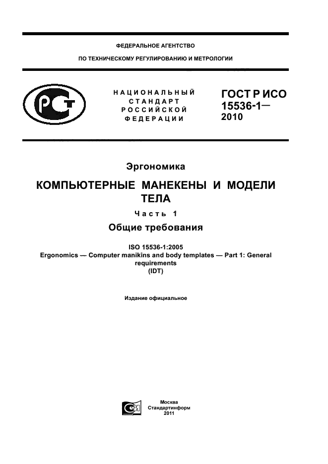 ГОСТ Р ИСО 15536-1-2010