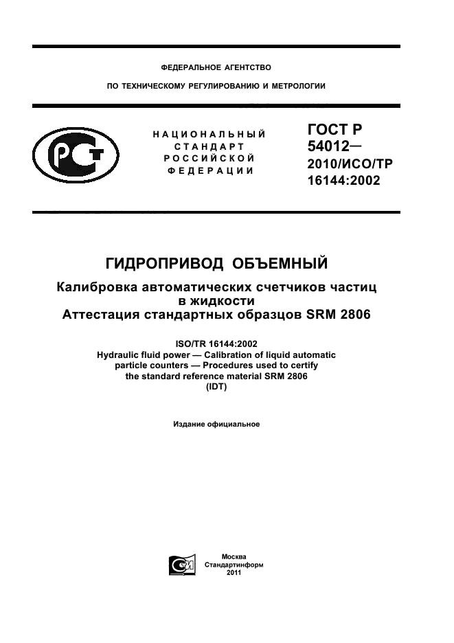 ГОСТ Р 54012-2010