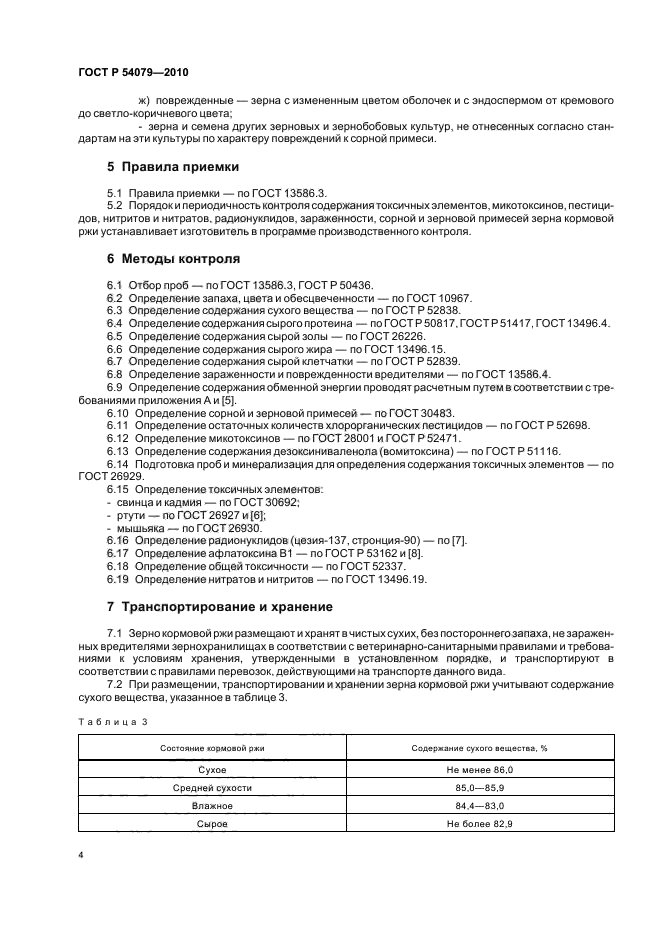 ГОСТ Р 54079-2010