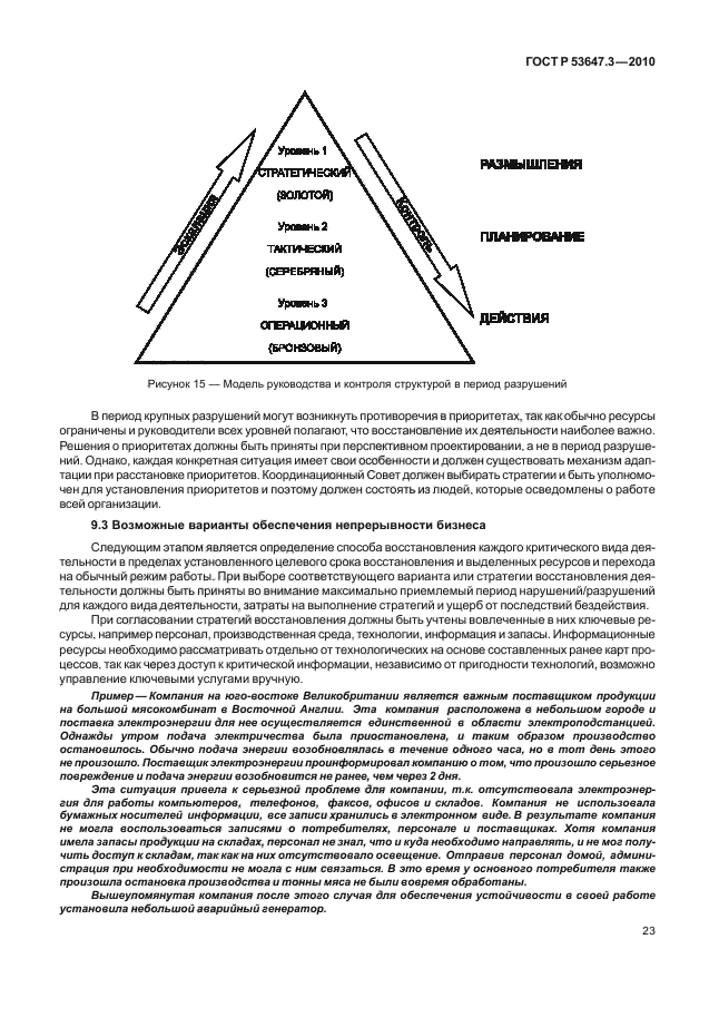 ГОСТ Р 53647.3-2010