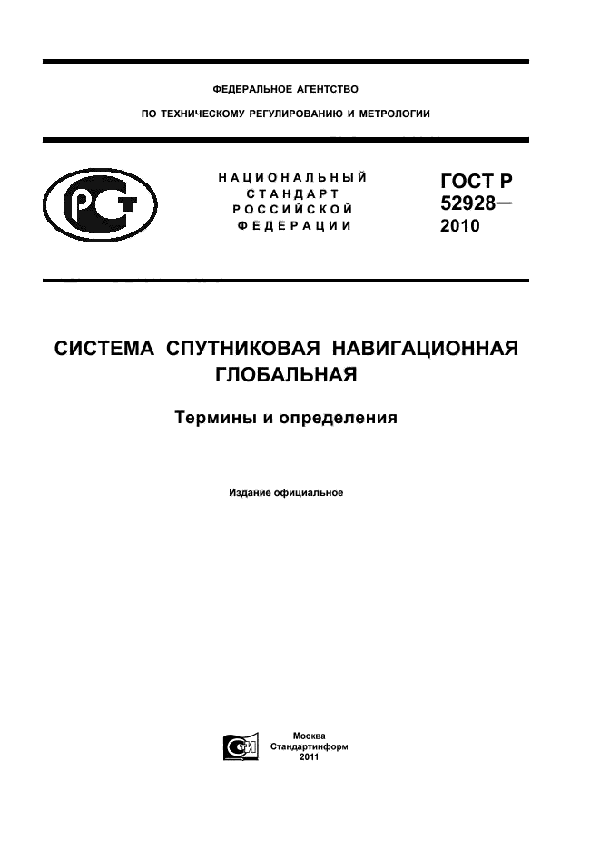 ГОСТ Р 52928-2010