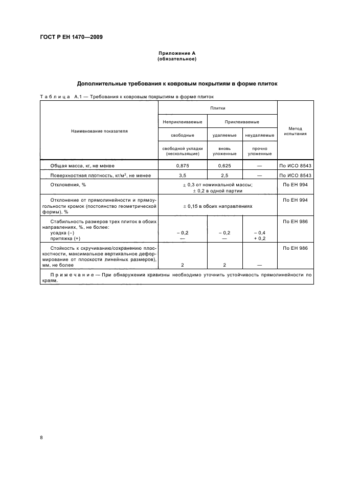 ГОСТ Р ЕН 1470-2009