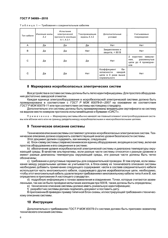 ГОСТ Р 54069-2010