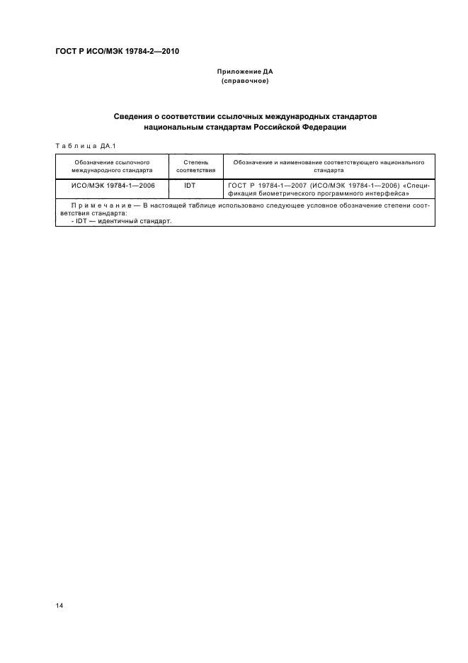 ГОСТ Р ИСО/МЭК 19784-2-2010
