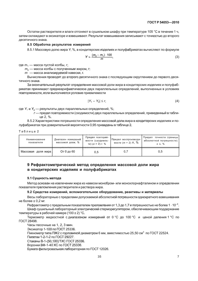 ГОСТ Р 54053-2010