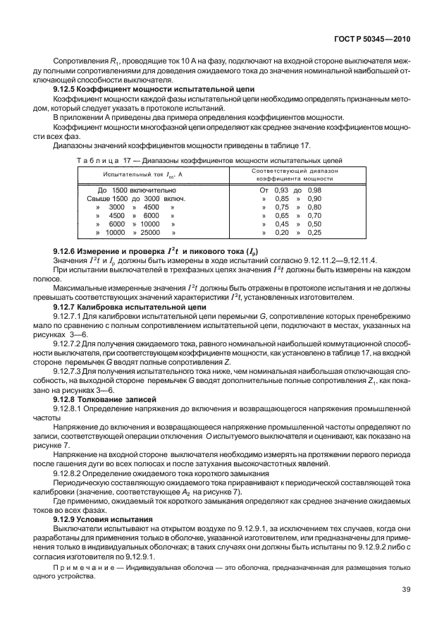 ГОСТ Р 50345-2010