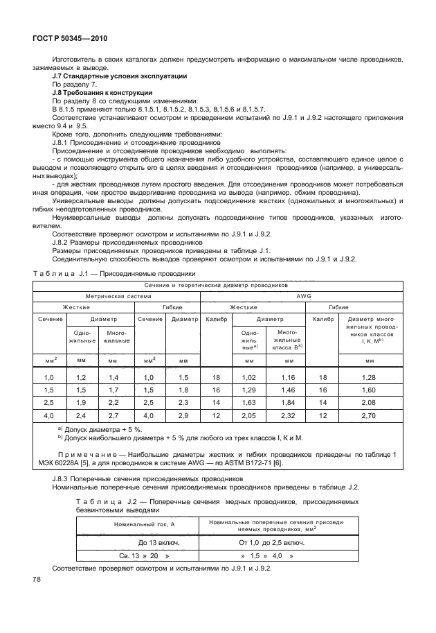 ГОСТ Р 50345-2010