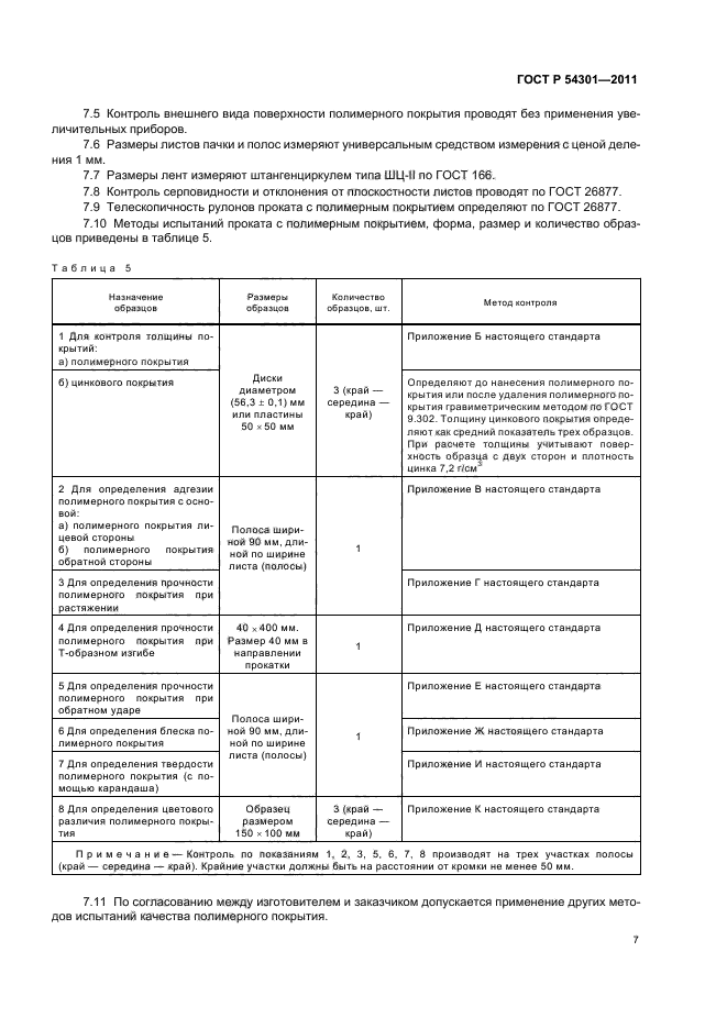 ГОСТ Р 54301-2011