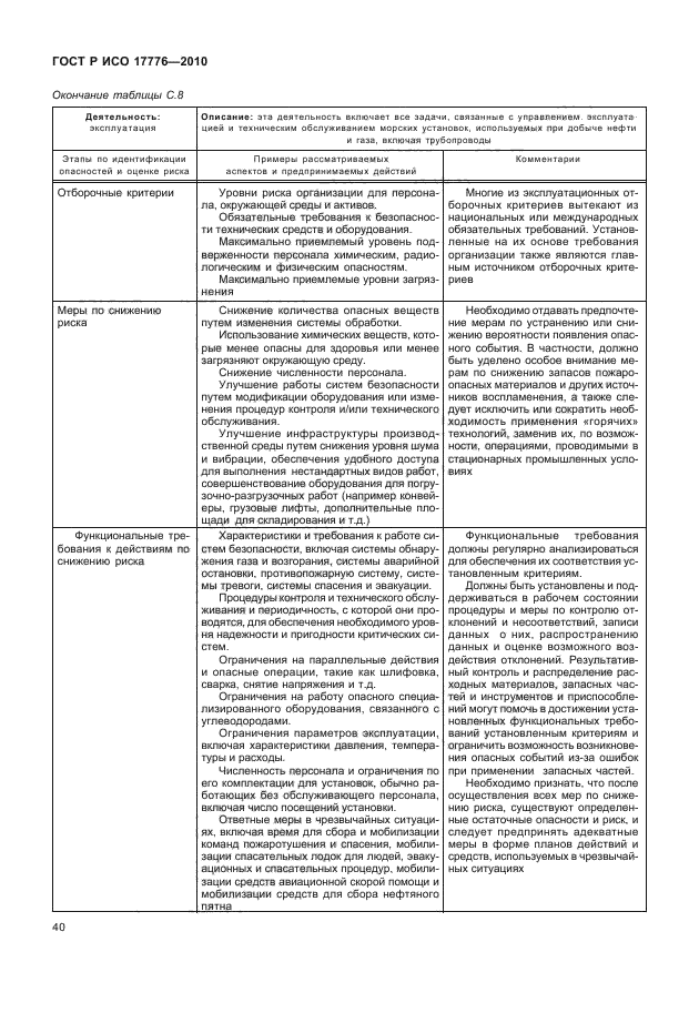 ГОСТ Р ИСО 17776-2010