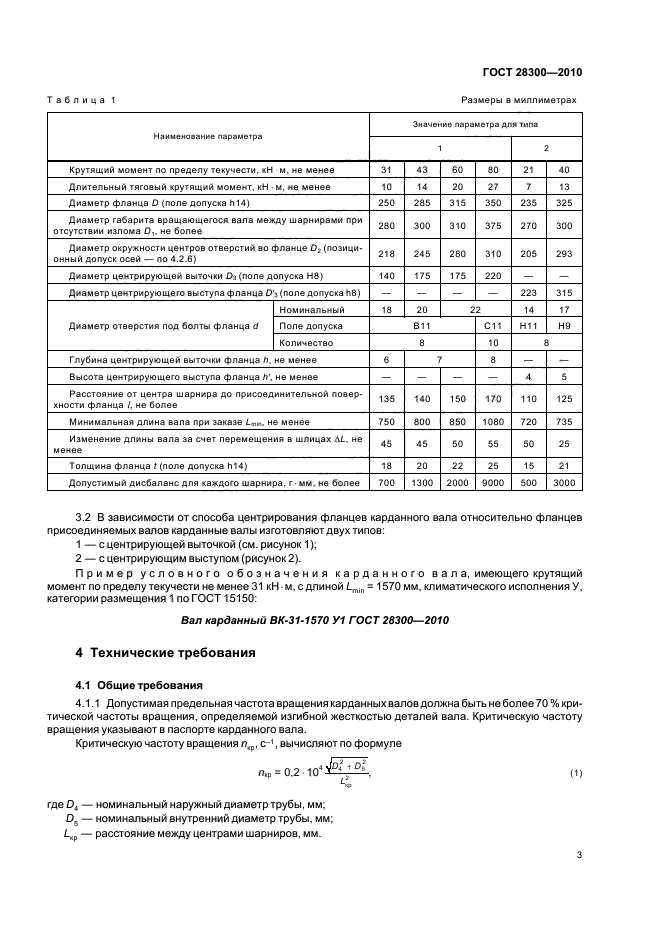 ГОСТ 28300-2010