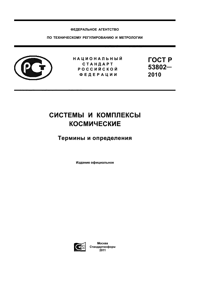 ГОСТ Р 53802-2010