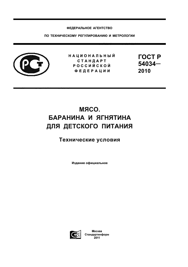 ГОСТ Р 54034-2010