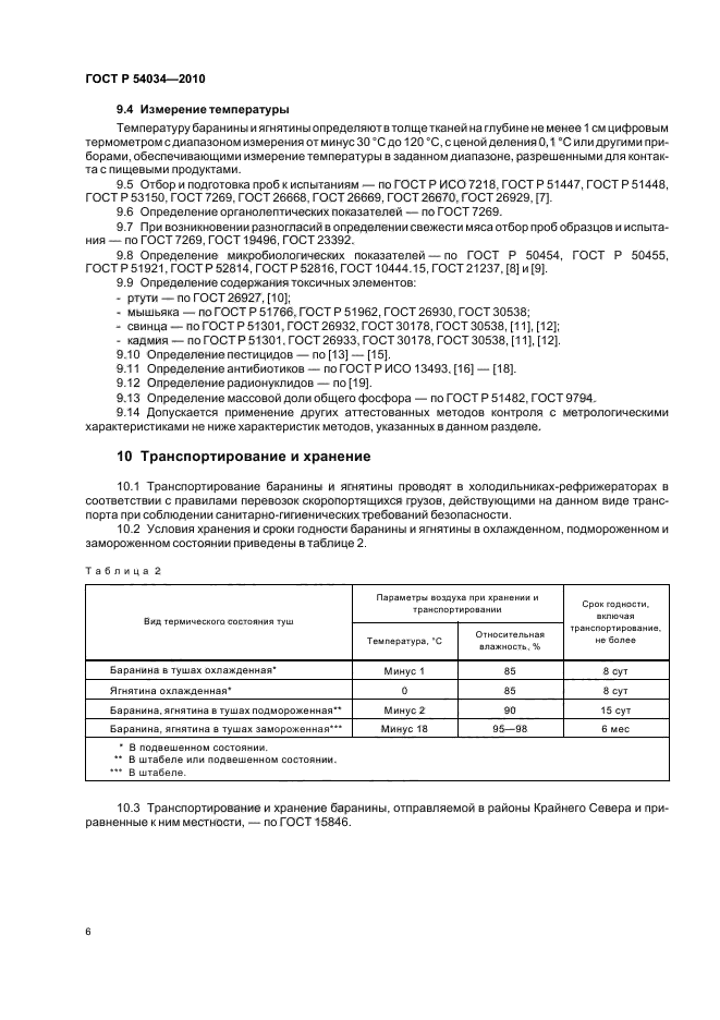 ГОСТ Р 54034-2010