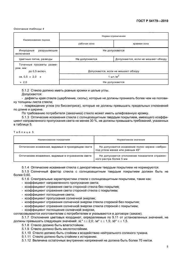 ГОСТ Р 54179-2010