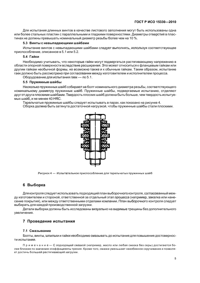 ГОСТ Р ИСО 15330-2010