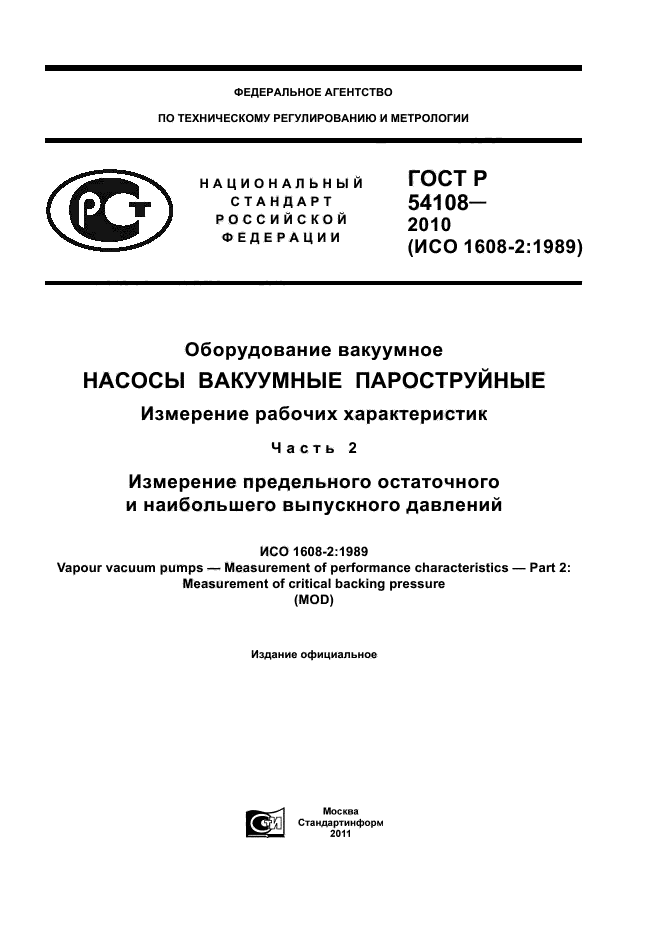 ГОСТ Р 54108-2010