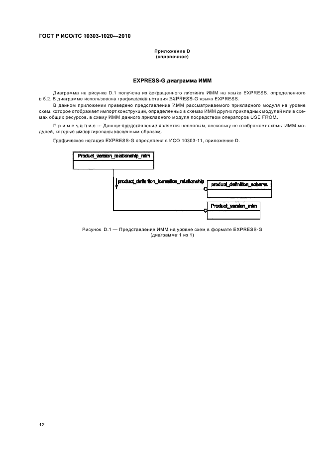 ГОСТ Р ИСО/ТС 10303-1020-2010