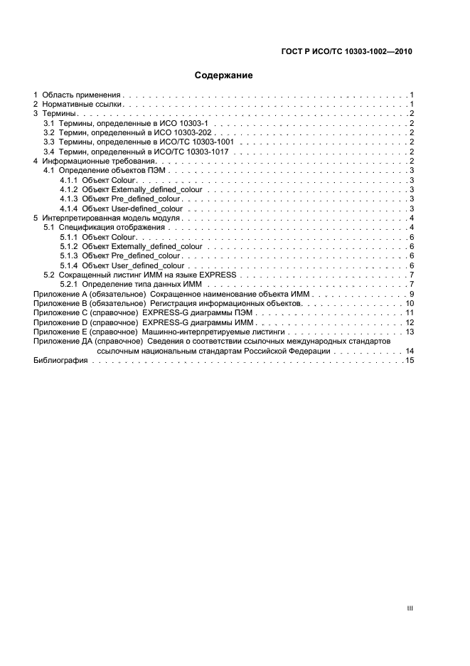 ГОСТ Р ИСО/ТС 10303-1002-2010