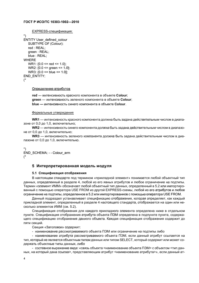 ГОСТ Р ИСО/ТС 10303-1002-2010