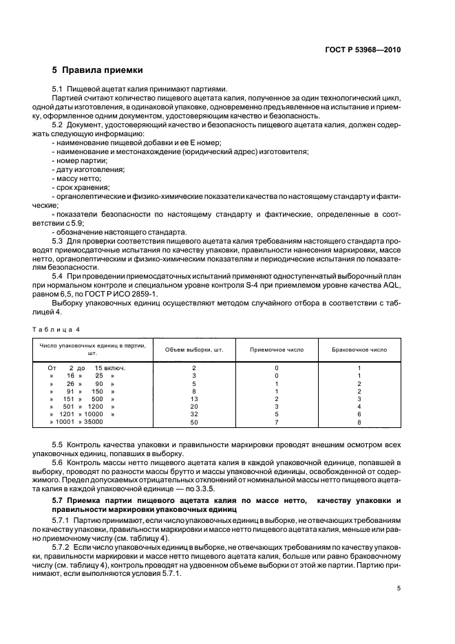 ГОСТ Р 53968-2010