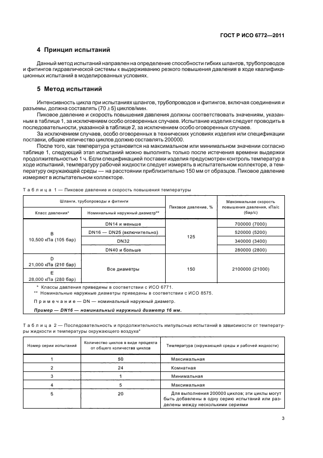 ГОСТ Р ИСО 6772-2011
