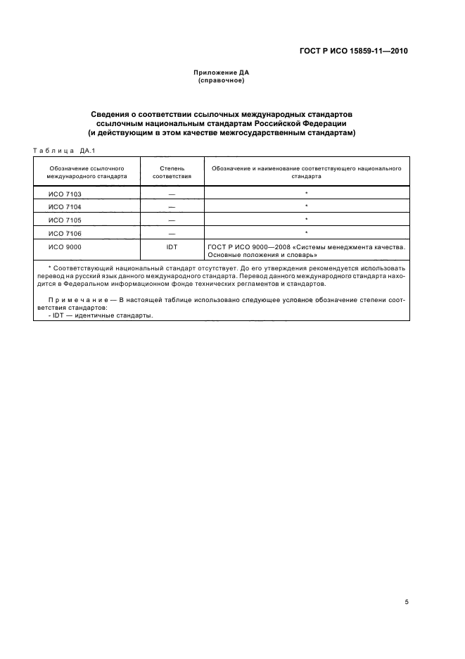 ГОСТ Р ИСО 15859-11-2010