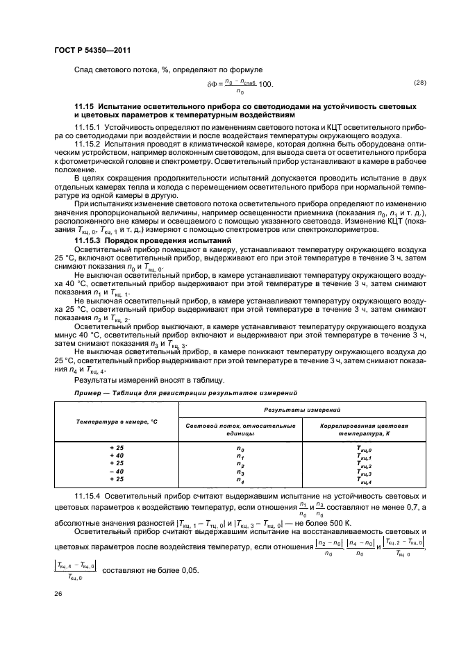 ГОСТ Р 54350-2011