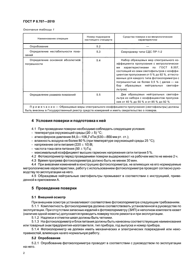 ГОСТ Р 8.707-2010