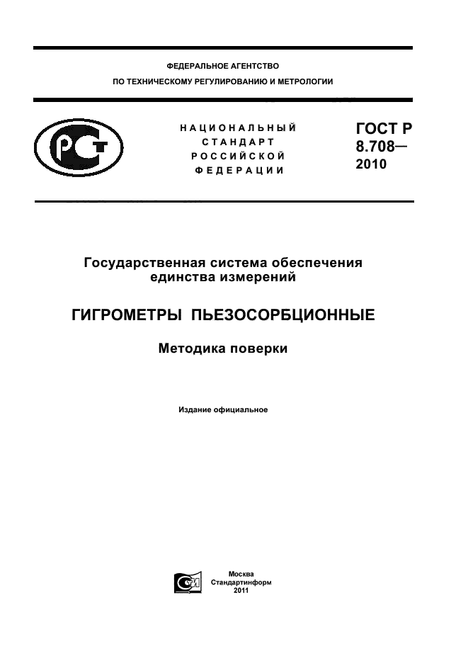 ГОСТ Р 8.708-2010