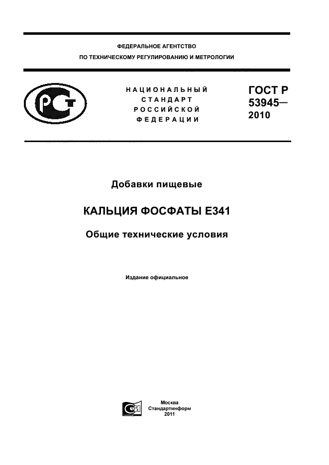 ГОСТ Р 53945-2010