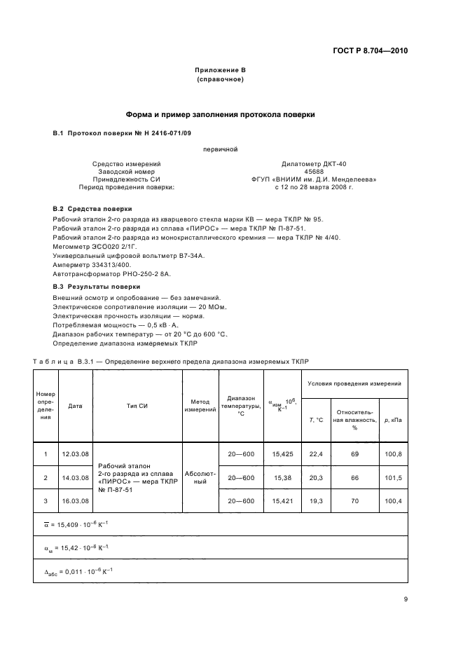 ГОСТ Р 8.704-2010