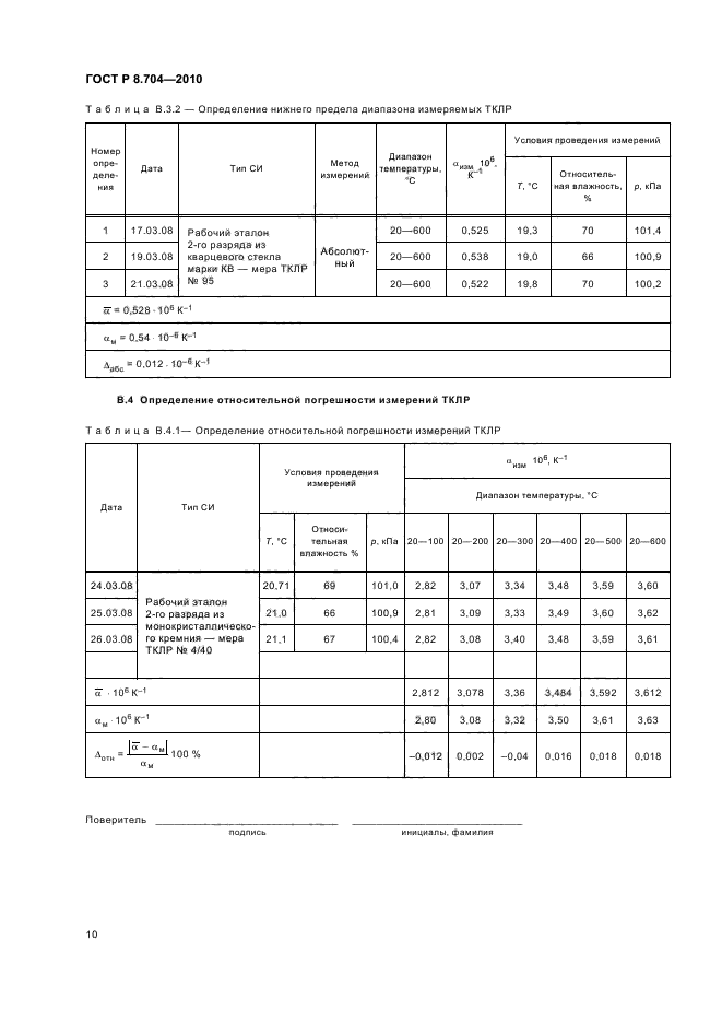 ГОСТ Р 8.704-2010