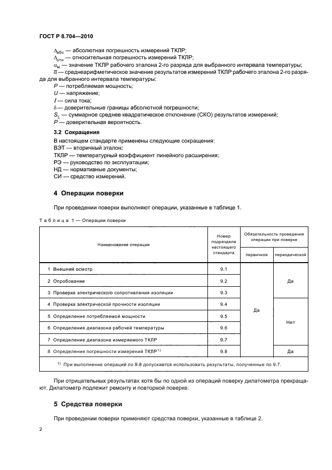 ГОСТ Р 8.704-2010