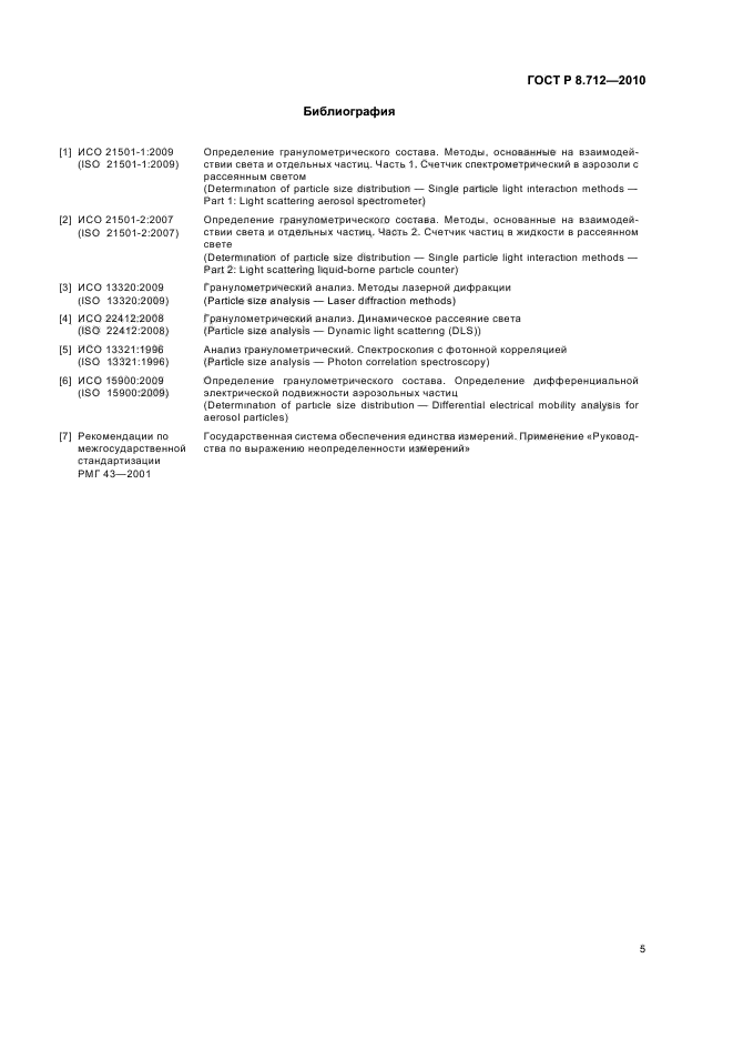 ГОСТ Р 8.712-2010