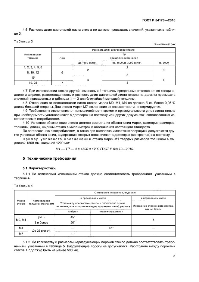 ГОСТ Р 54170-2010