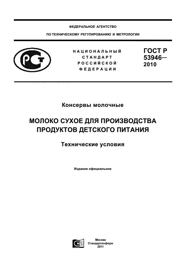 ГОСТ Р 53946-2010