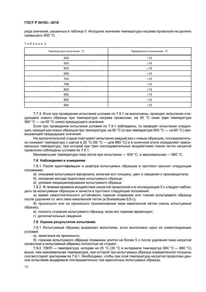 ГОСТ Р 54103-2010