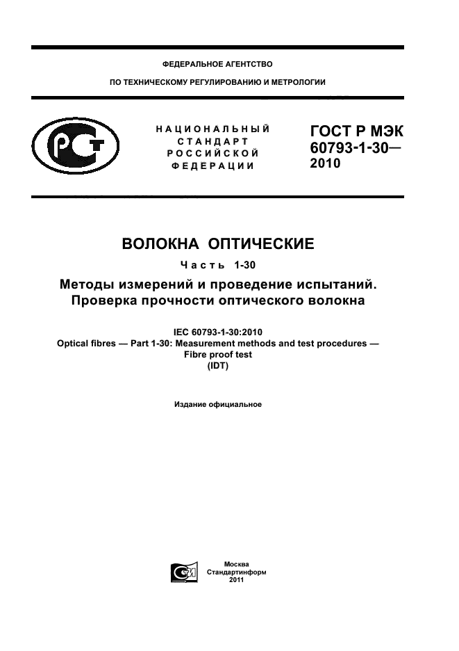 ГОСТ Р МЭК 60793-1-30-2010