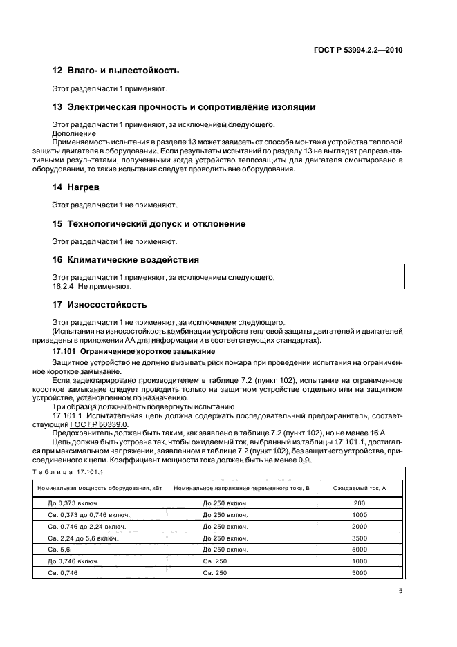 ГОСТ Р 53994.2.2-2010