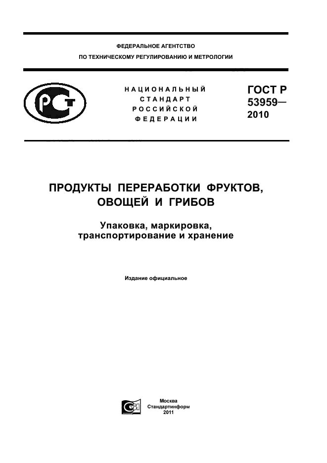 ГОСТ Р 53959-2010